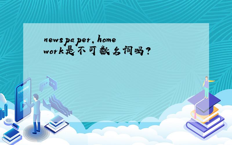 newspaper,homework是不可数名词吗?