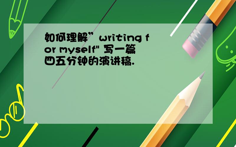 如何理解”writing for myself