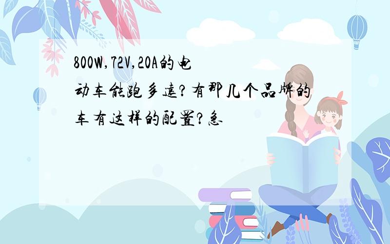 800W,72V,20A的电动车能跑多远?有那几个品牌的车有这样的配置?急