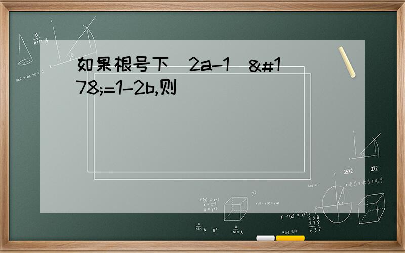 如果根号下（2a-1）²=1-2b,则