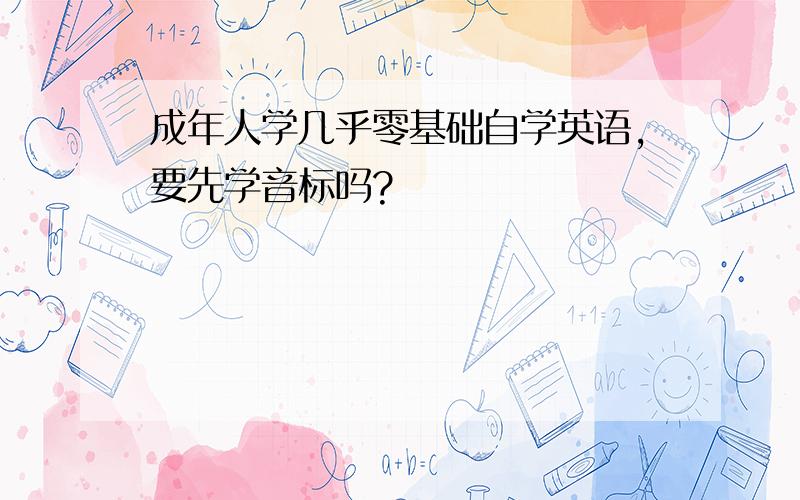 成年人学几乎零基础自学英语,要先学音标吗?