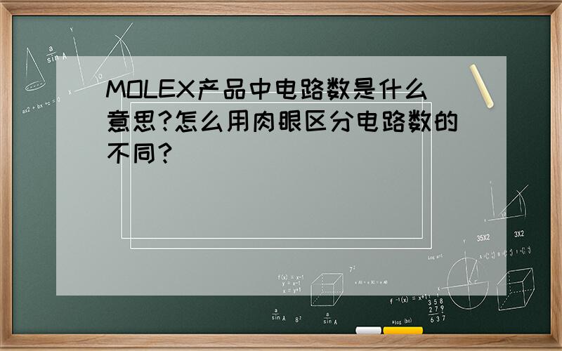 MOLEX产品中电路数是什么意思?怎么用肉眼区分电路数的不同?