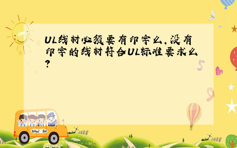 UL线材必须要有印字么,没有印字的线材符合UL标准要求么?