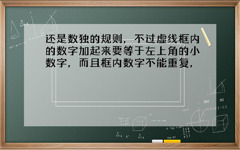 还是数独的规则，不过虚线框内的数字加起来要等于左上角的小数字，而且框内数字不能重复，