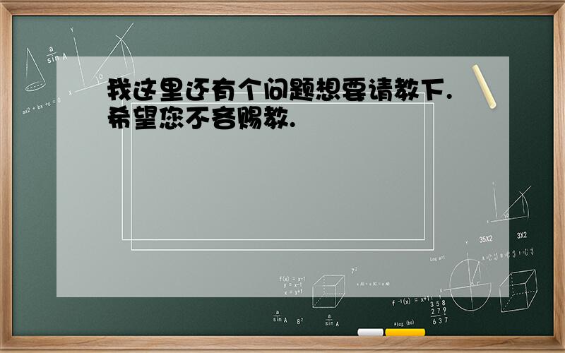 我这里还有个问题想要请教下.希望您不吝赐教.