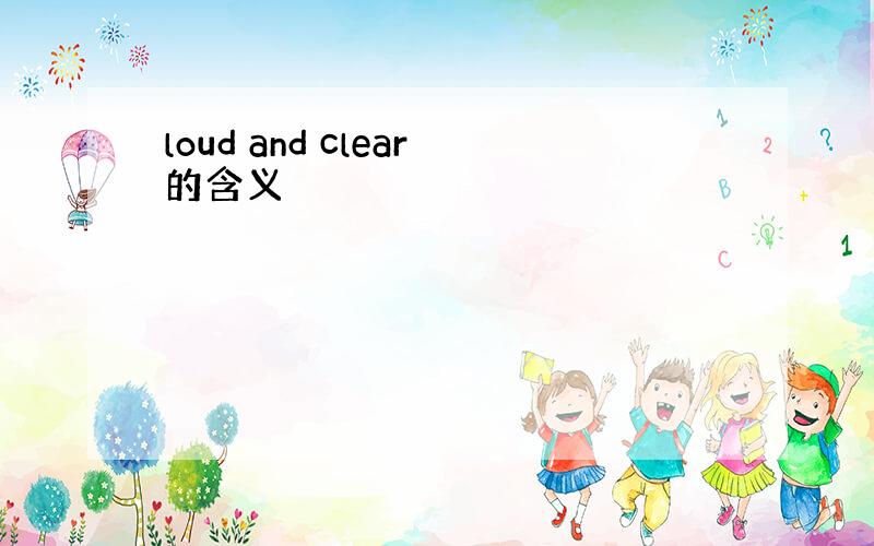 loud and clear的含义