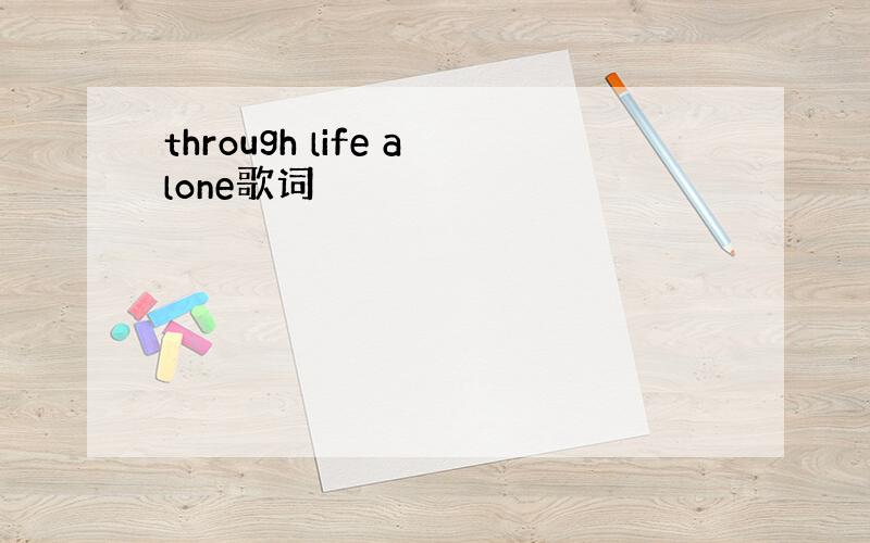 through life alone歌词