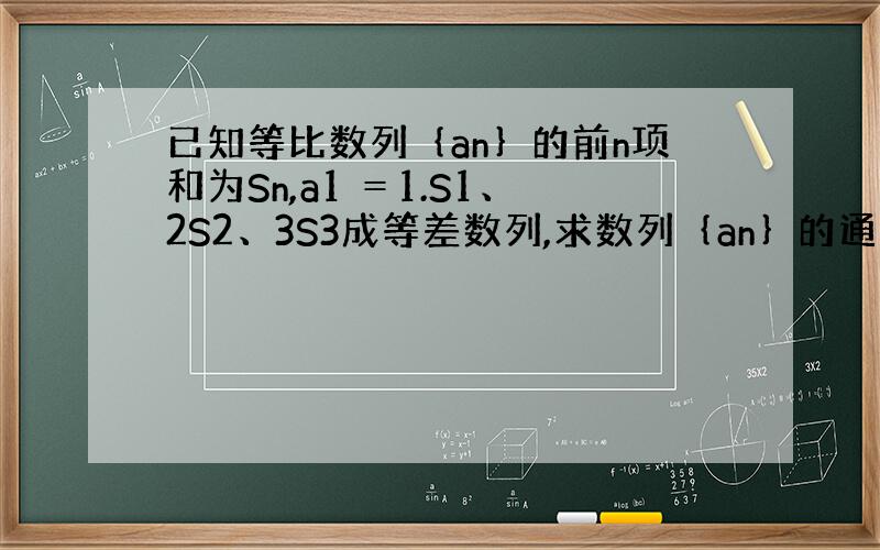 已知等比数列｛an｝的前n项和为Sn,a1 ＝1.S1、2S2、3S3成等差数列,求数列｛an｝的通项公式