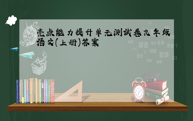 亮点能力提升单元测试卷九年级语文(上册)答案