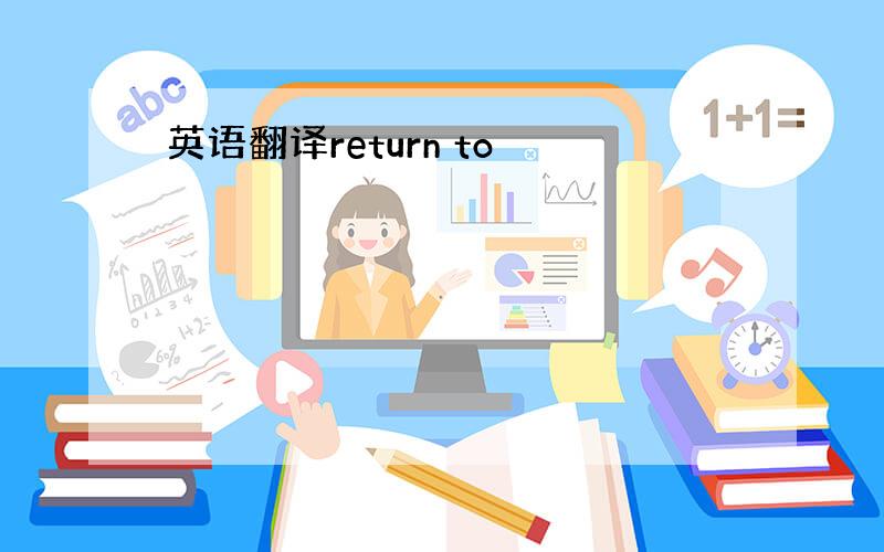 英语翻译return to