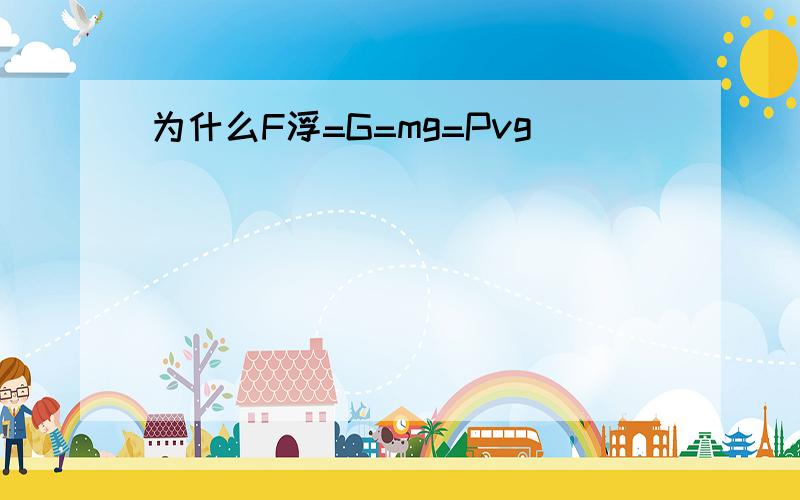 为什么F浮=G=mg=Pvg