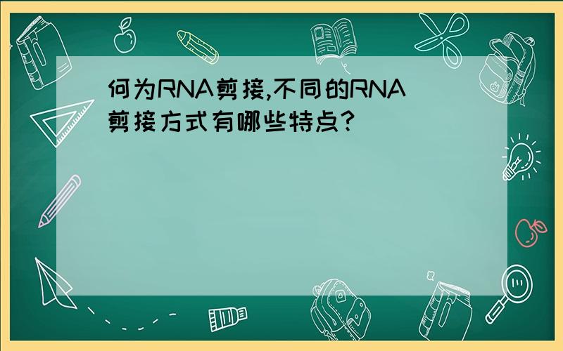 何为RNA剪接,不同的RNA剪接方式有哪些特点?