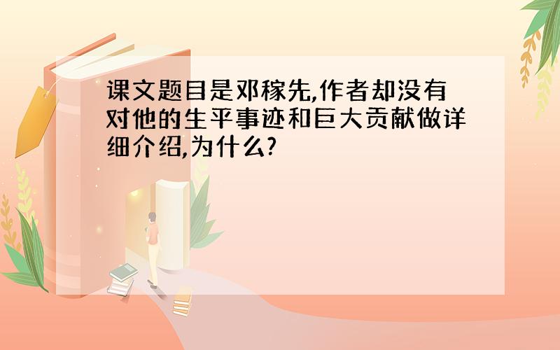 课文题目是邓稼先,作者却没有对他的生平事迹和巨大贡献做详细介绍,为什么?