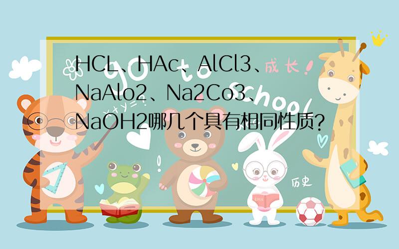 HCL、HAc、AlCl3、NaAlo2、Na2Co3、NaOH2哪几个具有相同性质?