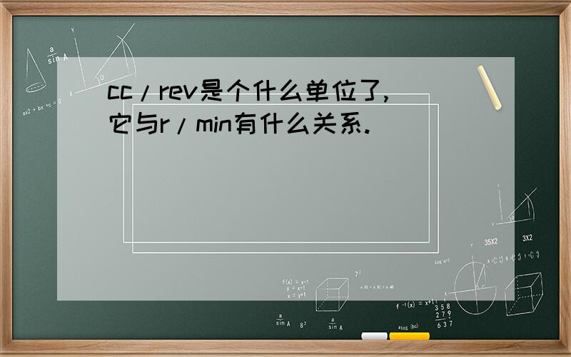 cc/rev是个什么单位了,它与r/min有什么关系.