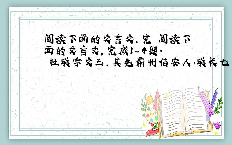 阅读下面的文言文,完 阅读下面的文言文,完成1-4题.　　杜瑛字文玉,其先霸州信安人.瑛长七尺,美须髯,气貌魁伟.金将亡