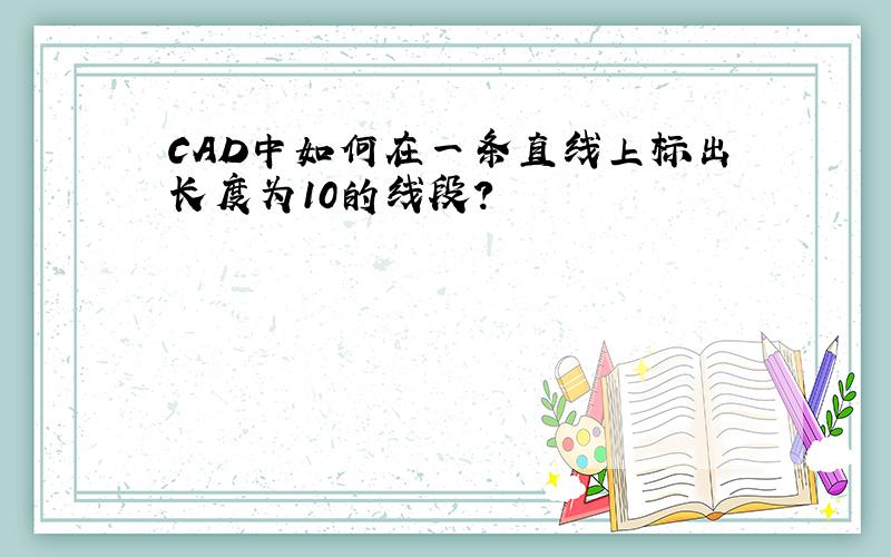 CAD中如何在一条直线上标出长度为10的线段?