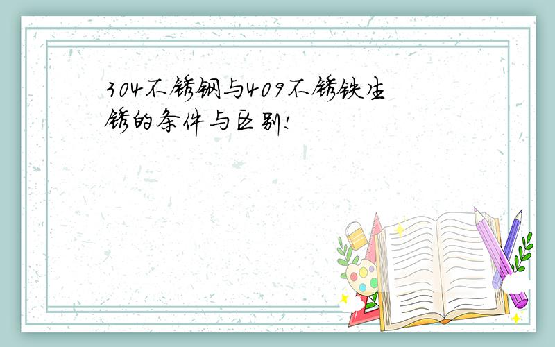 304不锈钢与409不锈铁生锈的条件与区别!