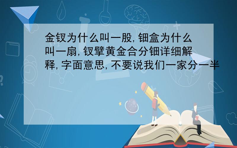 金钗为什么叫一股,钿盒为什么叫一扇,钗擘黄金合分钿详细解释,字面意思,不要说我们一家分一半