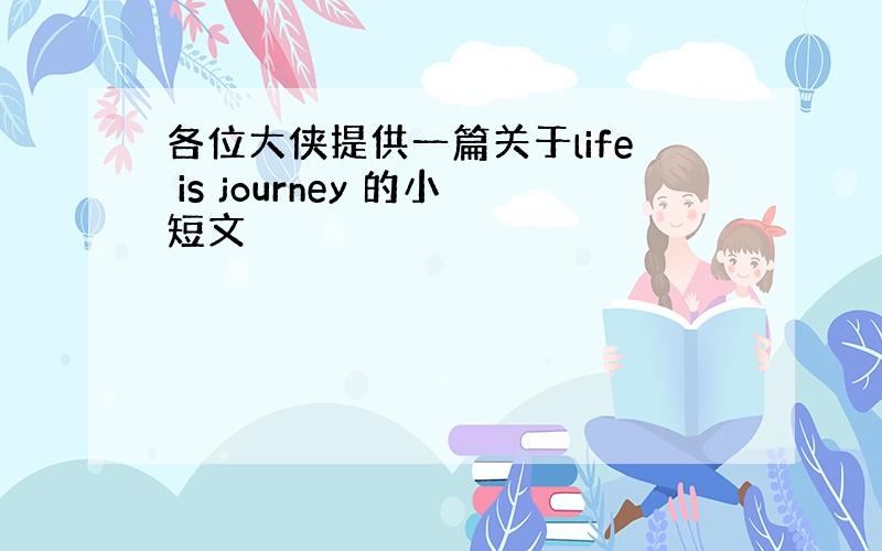 各位大侠提供一篇关于life is journey 的小短文