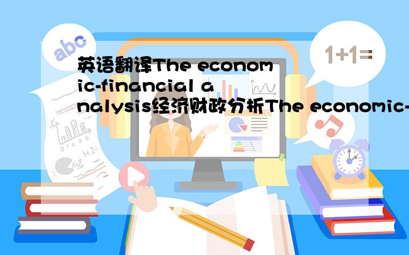 英语翻译The economic-financial analysis经济财政分析The economic-financ