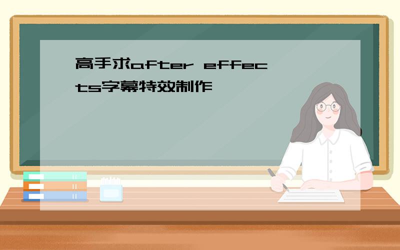 高手求after effects字幕特效制作