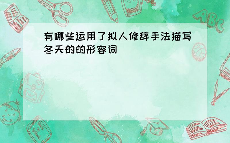 有哪些运用了拟人修辞手法描写冬天的的形容词