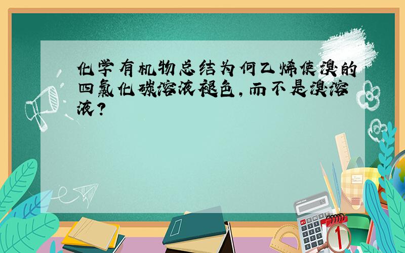 化学有机物总结为何乙烯使溴的四氯化碳溶液褪色,而不是溴溶液?