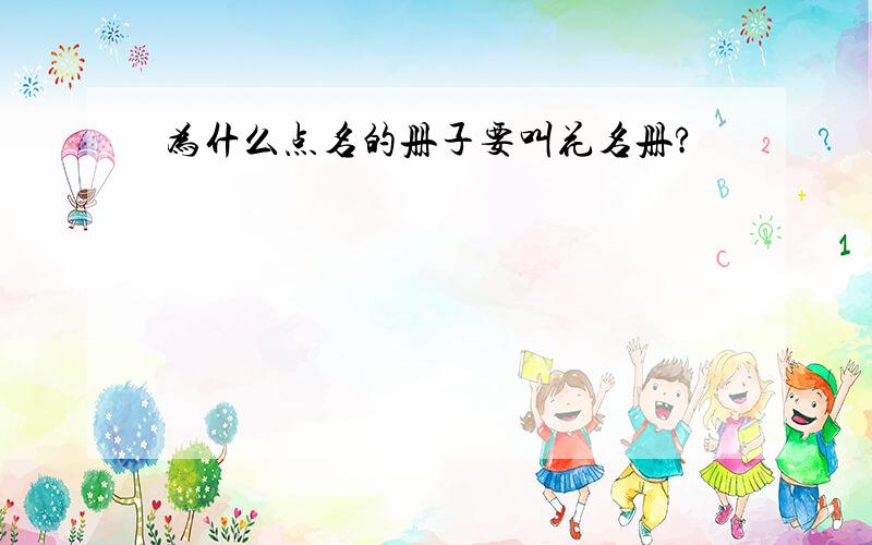 为什么点名的册子要叫花名册?