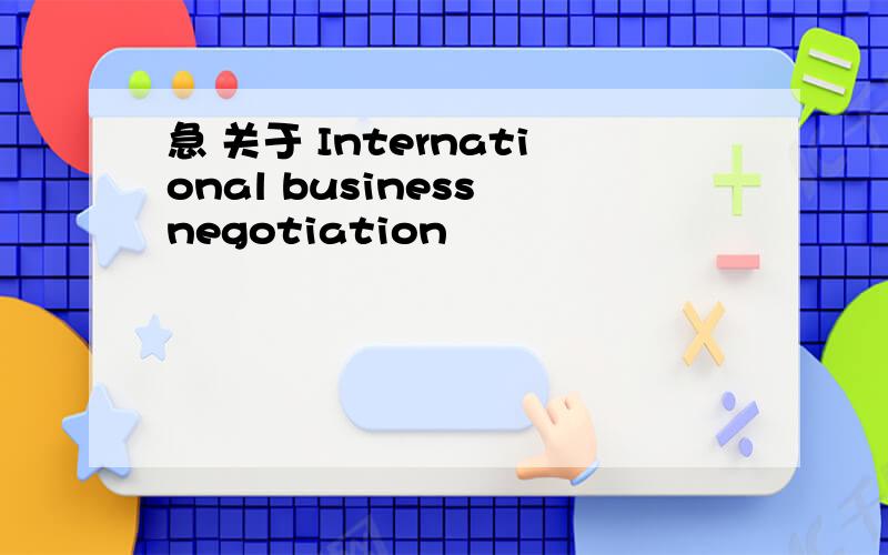 急 关于 International business negotiation