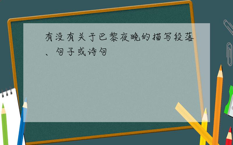 有没有关于巴黎夜晚的描写段落、句子或诗句