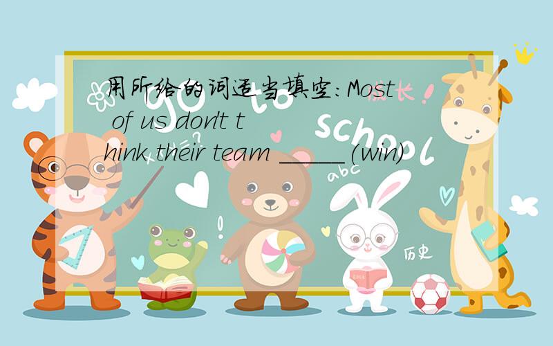 用所给的词适当填空：Most of us don't think their team _____(win)