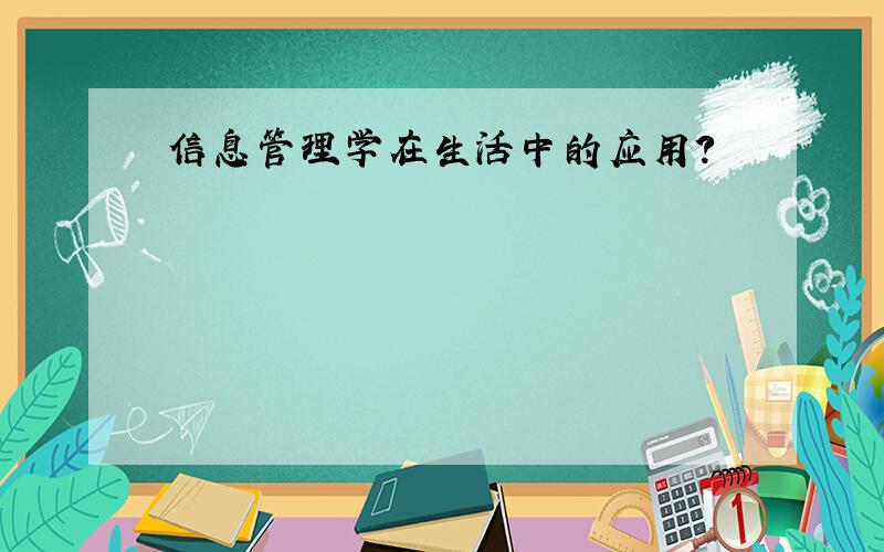 信息管理学在生活中的应用?