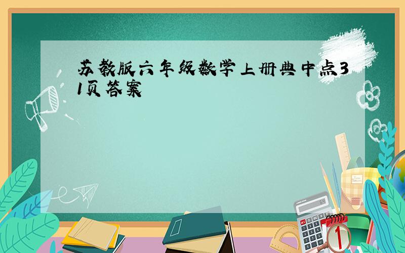 苏教版六年级数学上册典中点31页答案