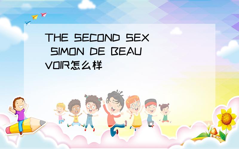 THE SECOND SEX SIMON DE BEAUVOIR怎么样