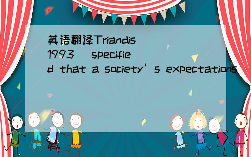 英语翻译Triandis (1993) specified that a society’s expectations