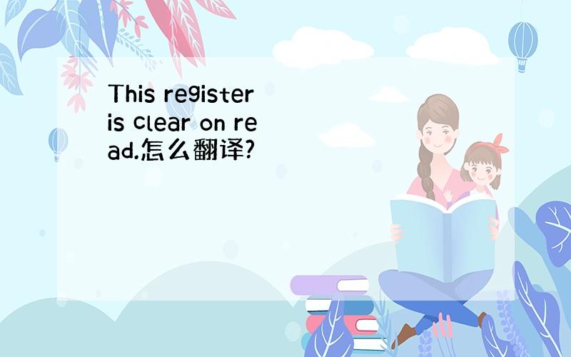 This register is clear on read.怎么翻译?