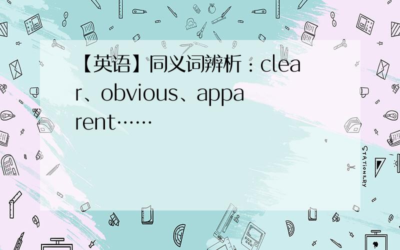 【英语】同义词辨析：clear、obvious、apparent……