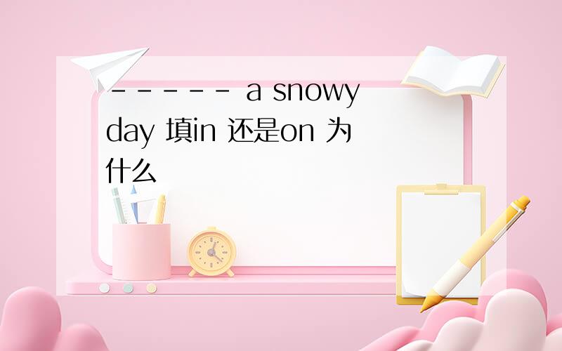 ----- a snowy day 填in 还是on 为什么