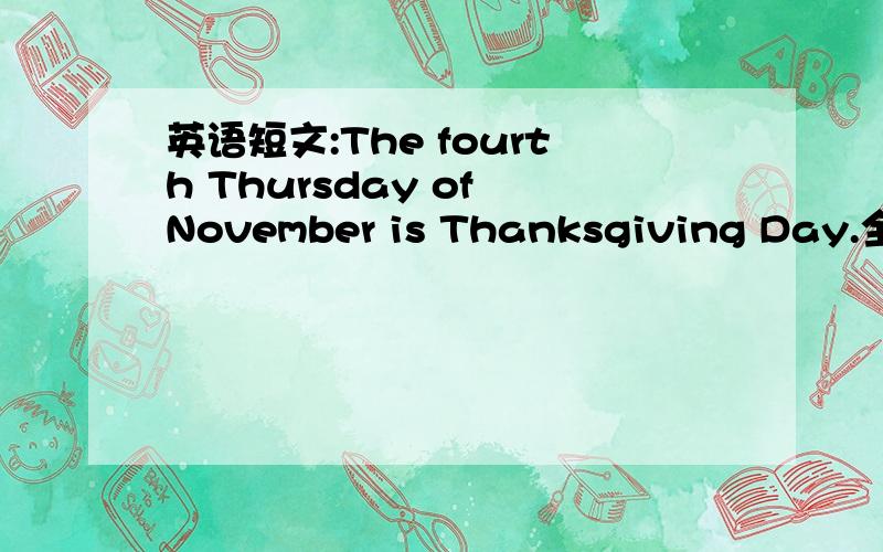 英语短文:The fourth Thursday of November is Thanksgiving Day.全篇短