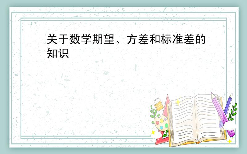 关于数学期望、方差和标准差的知识