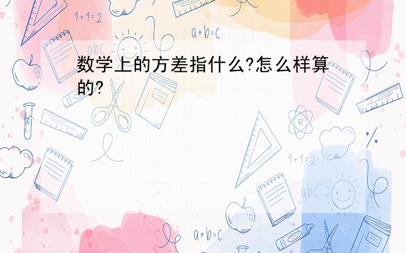 数学上的方差指什么?怎么样算的?