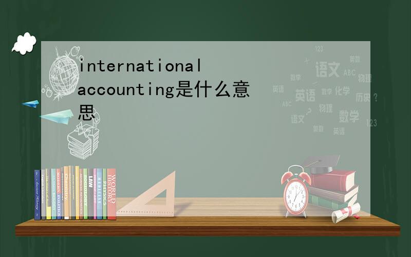 international accounting是什么意思