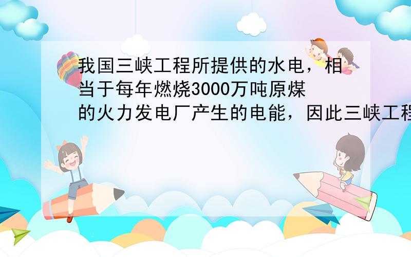 我国三峡工程所提供的水电，相当于每年燃烧3000万吨原煤的火力发电厂产生的电能，因此三峡工程有助于控制（　　）