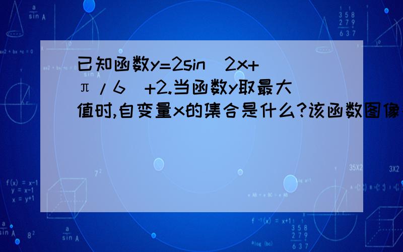 已知函数y=2sin（2x+π/6）+2.当函数y取最大值时,自变量x的集合是什么?该函数图像由y=sinx（x∈R）怎