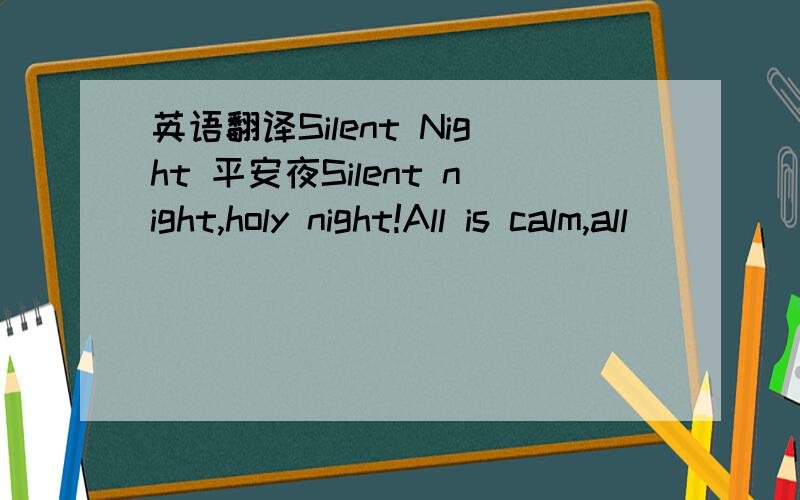 英语翻译Silent Night 平安夜Silent night,holy night!All is calm,all