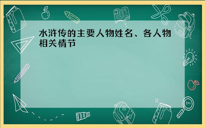 水浒传的主要人物姓名、各人物相关情节