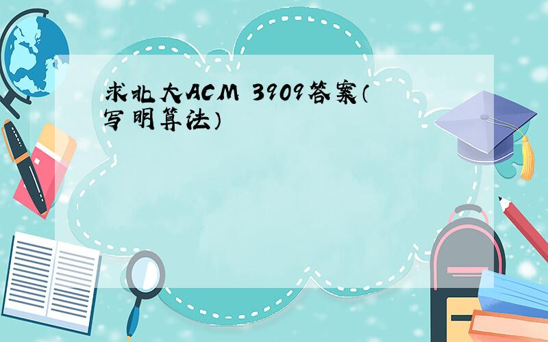 求北大ACM 3909答案（写明算法）