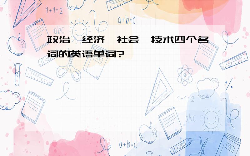 政治、经济、社会、技术四个名词的英语单词?