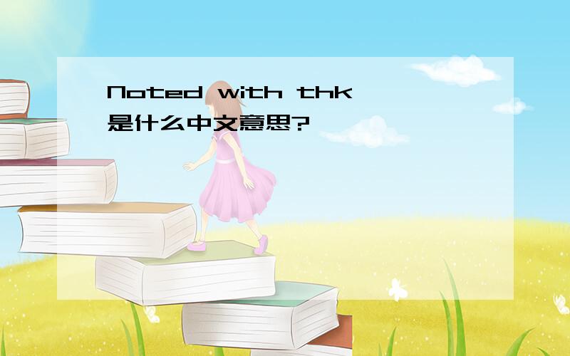 Noted with thk是什么中文意思?